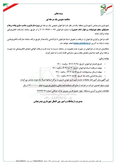 مناقصه پروژه بازسازی و مناسب سازی پیاده روها و جدولهای سطح شهر 