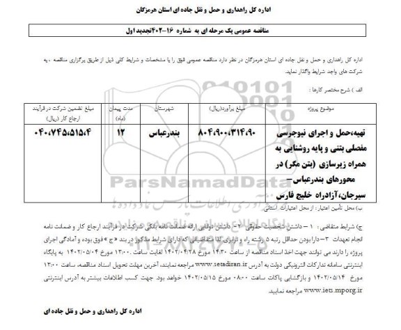 تجدید اول مناقصه تهیه حمل و اجرای نیوجرسی مفصلی بتنی