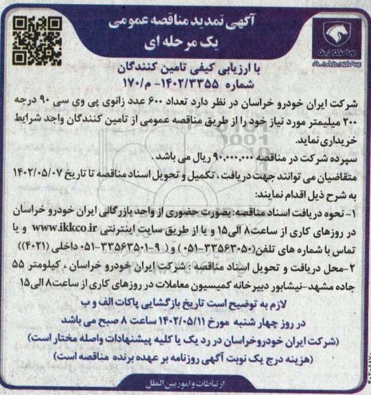 تمدید مناقصه تعداد 600 عدد زانوی پی وی سی 90 درجه 200 میلیمتر 