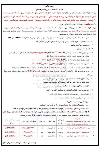 مناقصه تهیه و اجرای بتن مگر، فونداسیون، اسکلت بتنی، سفت کاریف شیب بندی، ایزوگام و نقاشی ...