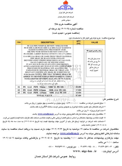 فراخوان تجدید مناقصه خرید لوله پلی اتیلن گاز