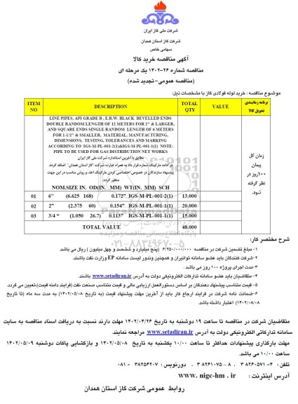 تجدید مناقصه خرید لوله فولادی گاز