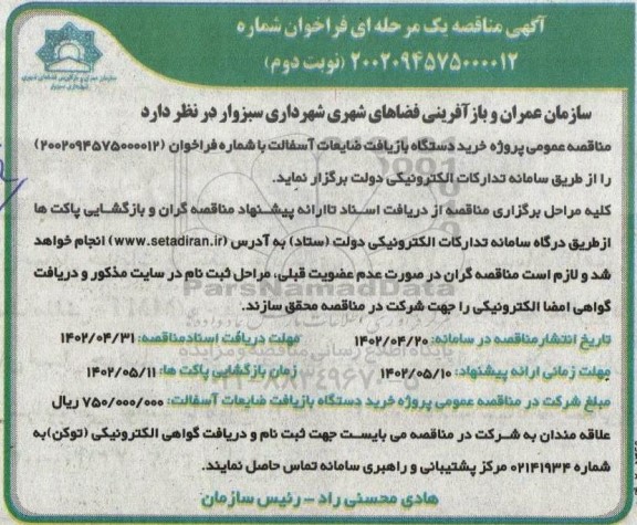 مناقصه خرید دستگاه بازیافت ضایعات آسفالت 