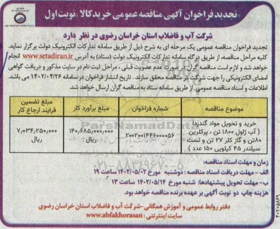 تجدید مناقصه خرید و تحویل مواد گندزدا