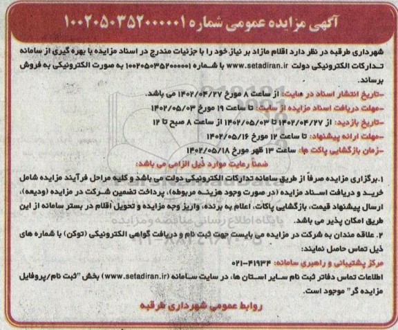 مزایده فروش اقلام مازاد بر نیاز 