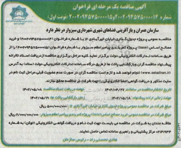مناقصه عمومی پروژه جدول گذاری خیابان