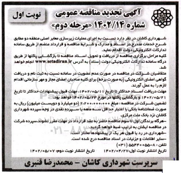 تجدید مناقصه اجرای عملیات زیرسازی معابر اصلی منطقه دو - مرحله دوم