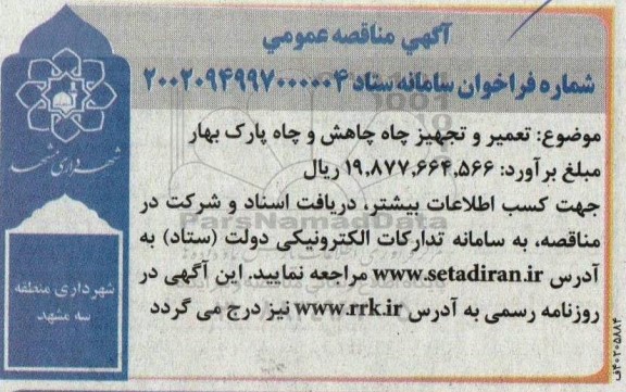 مناقصه  تعمیر و تجهیز چاه چاهش و چاه پارک 