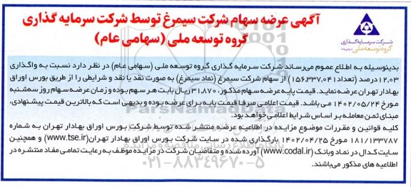 آگهی مزایده واگذاری سهام