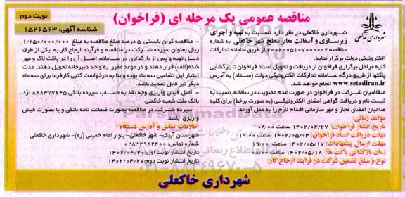  فراخوان  تهیه و اجرای زیرسازی و آسفالت معابر سطح شهر - نوبت دوم