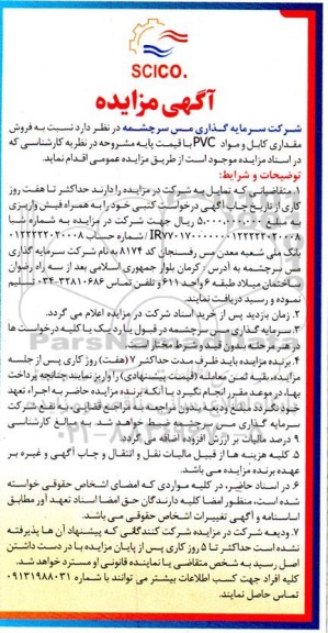 مزایده فروش مقداری کابل و مواد PVC