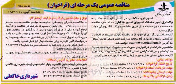  فراخوان واگذاری امور خدمات شهری - نوبت دوم