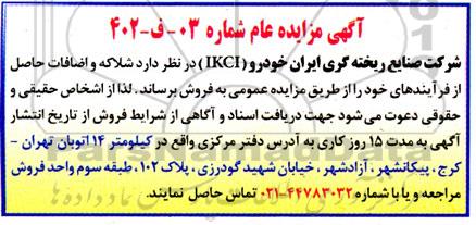 مزایده فروش شلاکه و اضافات 