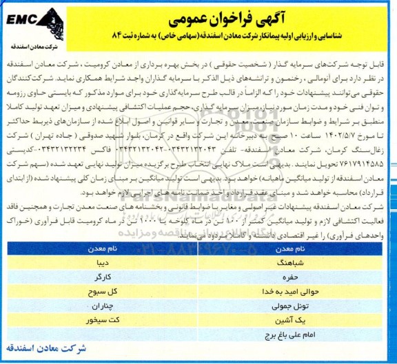 فراخوان عمومی شناسایی و ارزیابی اولیه پیمانکار شرکت معادن 
