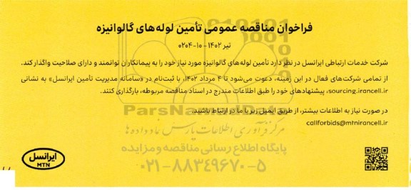 فراخوان مناقصه تامین لوله های گالوانیزه