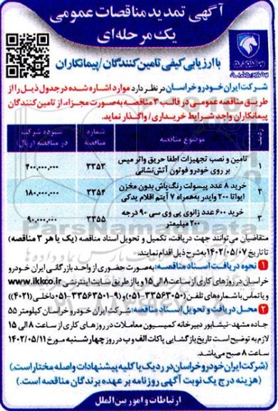 تمدید مناقصه تامین و نصب تجهیزات اطفا حریق واتر میس ....
