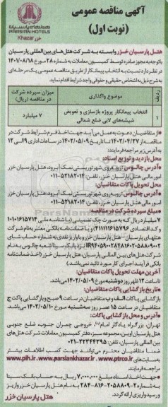 مناقصه انتخاب پیمانکار پروژه بازسازی و تعویض شیشه های لابی ضلع شمالی