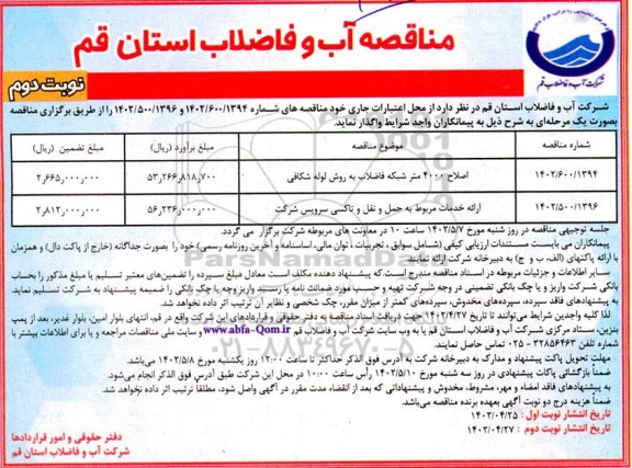 مناقصه اصلاح 4000 متر شبکه فاضلاب و...- نوبت دوم 
