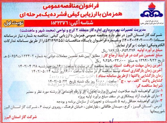 مناقصه عمومی مدیریت تعمیرات بهره برداری اداره گاز منطقه 2 