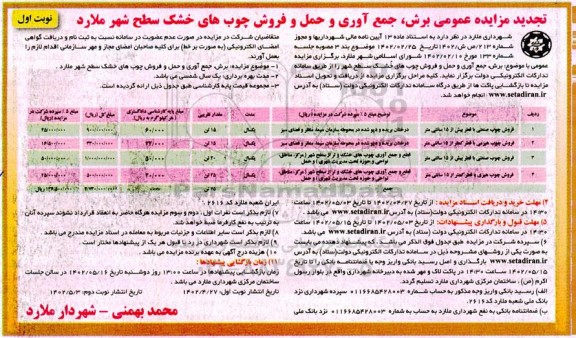 تجدید مزایده عمومی برش، جمع آوری و حمل و فروش چوب های خشک سطح شهر 