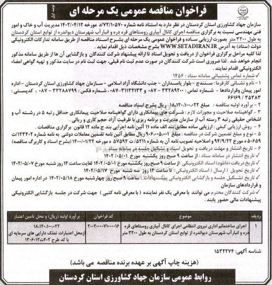  مناقصه اجرای ساختمان اداری نیروی انتظامی اجرای کانال آبیاری