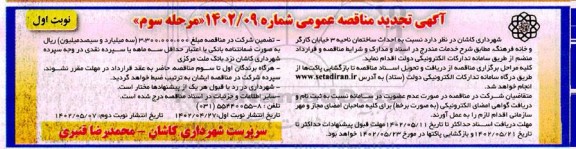 مرحله سوم مناقصه عمومی احداث ساختمان ناحیه 3 