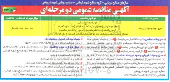 مناقصه خرید مصالح سنگی....- نوبت دوم