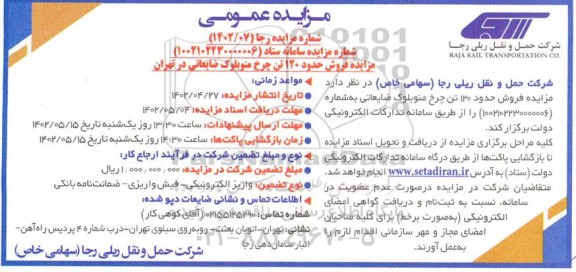 مزایده فروش حدود 120 تن چرخ منوبلوک ضایعاتی