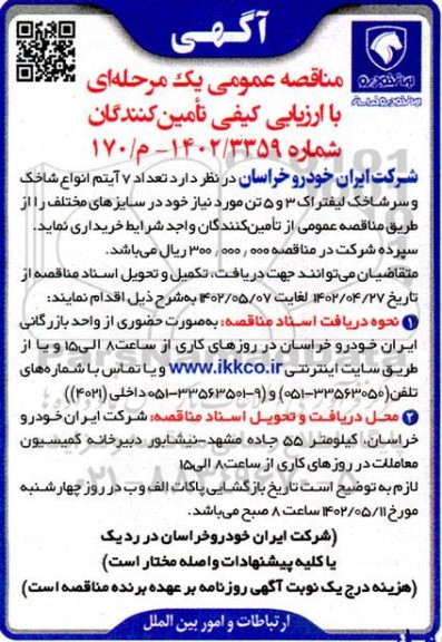 مناقصه تعداد 7 آیتم انواع شاخک و سرشاخک لیفتراک