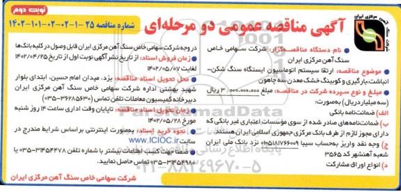 مناقصه ارتقا سیستم اتوماسیون ایستگاه سنگ شکن - انباشت، بارگیری و کوبینگ خشک معدن