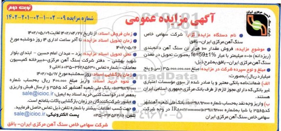 مزایده فروش مقدار 100 هزار تن سنگ آهن دانه بندی