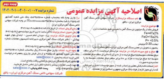 اصلاحیه آگهی مزایده فروش مقدار یک میلیون تن سنگ آهن دانه بندی   نوبت دوم