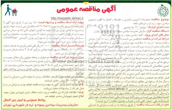 مناقصه عملیات لایروبی و فنرزنی، حفر چاه و اتصال به اگوی شهری میادین میوه و تره بار و بازارهای تابعه