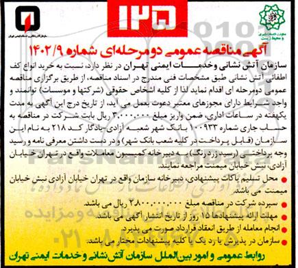 مناقصه خرید انواع کف اطفائی آتش نشانی