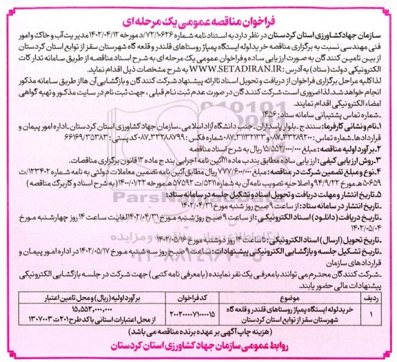 مناقصه خرید لوله ایستگاه پمپاژ 