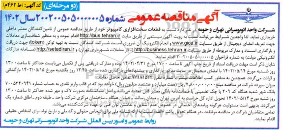 مناقصه قطعات سخت افزاری کامپیوتر