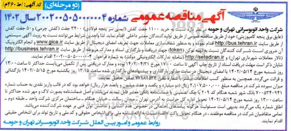 مناقصه خرید 110 جفت کفش (ایمنی سر پنجه فولادی ) 