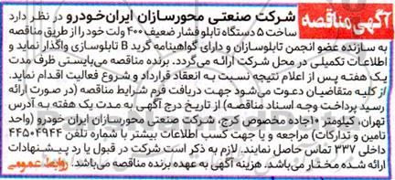 مناقصه  ساخت 5 دستگاه تابلو فشار ضعیف 400 ولت