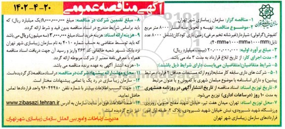 مناقصه تهیه و تحویل به انبار 8000 مترمربع کفپوش (گرانولی ) شیاردار 