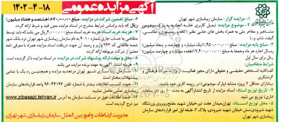 مزایده  تبدیل کاربری خانه اتحادیه به پارک موضوعی مشاهیر 