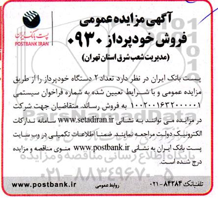آگهی مزایده عمومی فروش خودپرداز 0930