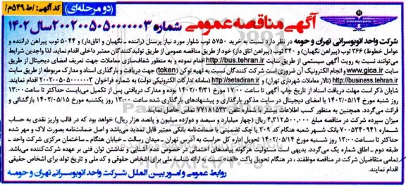 مناقصه خرید 5750 ثوب شلوار مورد نیاز پرسنل (راننده - نگهبان و اتاق دار) ...