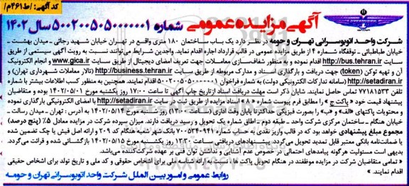 مزایده عمومی اجاره یک باب ساختمان 180 متری 