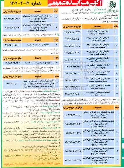 مزایده عمومی صدور مجوز اکران آگهی و تبلیغات بر روی پیکره های تبلیغاتی...