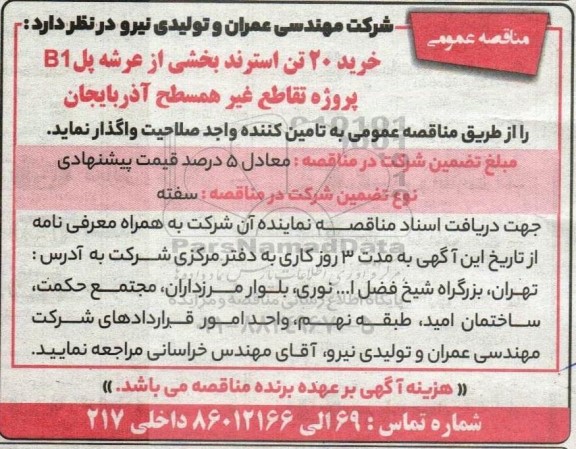 مناقصه خرید 20 تن استرند بخشی از عرشه پل B1 پروژه تقاطع غیرهمسطح
