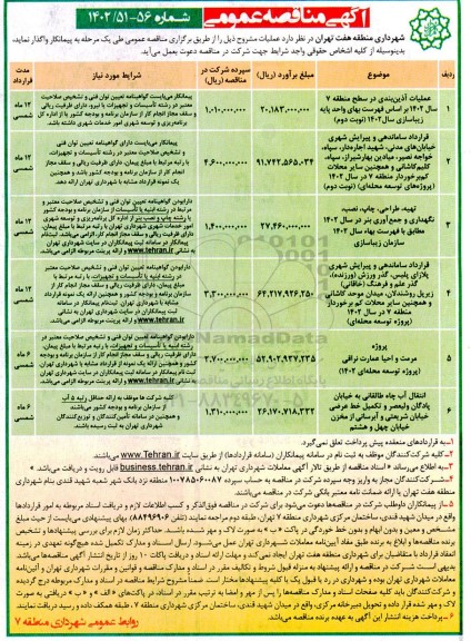 مناقصه عملیات آذین بندی در سطح منطقه ...