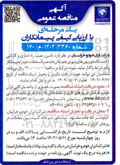 مناقصه تامین، نصب، راه اندازی و گارانتی 11 دستگاه تلویزیون شهری جلو سالن
