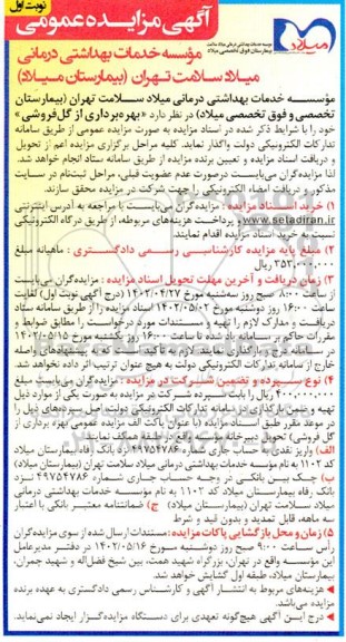 مزایده بهره برداری از گل فروشی