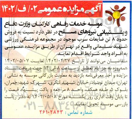 مزایده فروش حدود 8 تن ضایعات سرب