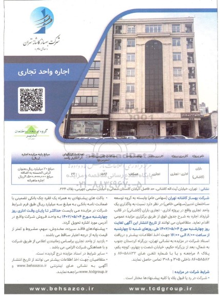 مزایده اجاره واحد تجاری 
